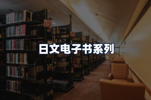 日文电子书